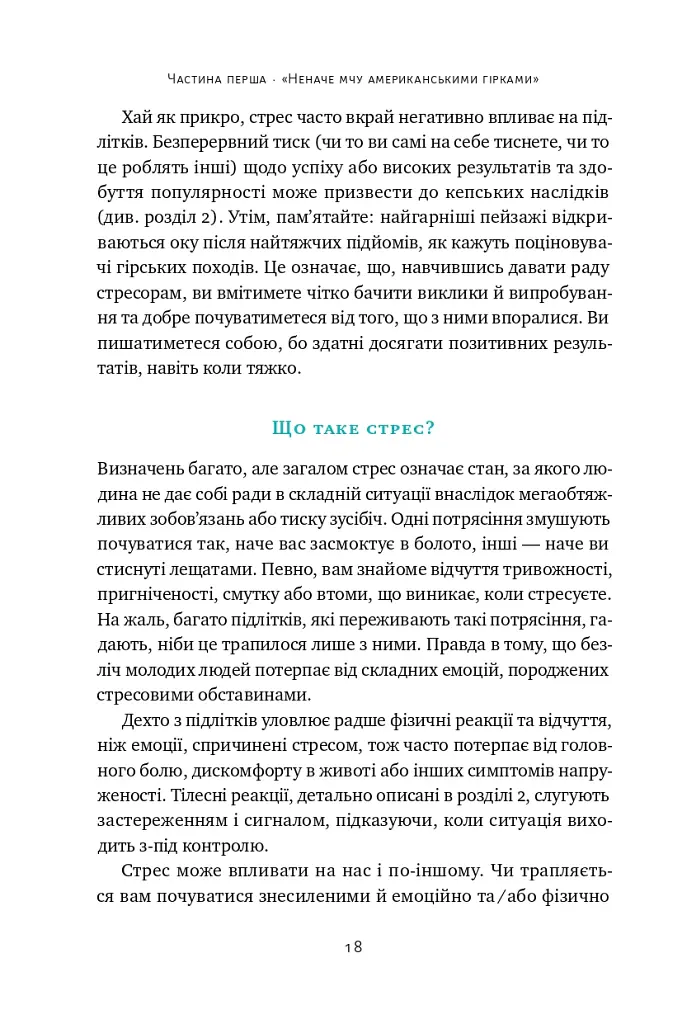 Мене ніхто не розуміє! Як впоратися зі стресом у школі, сім'ї і стосунках - Джеффрі Бернстейн - фото 14