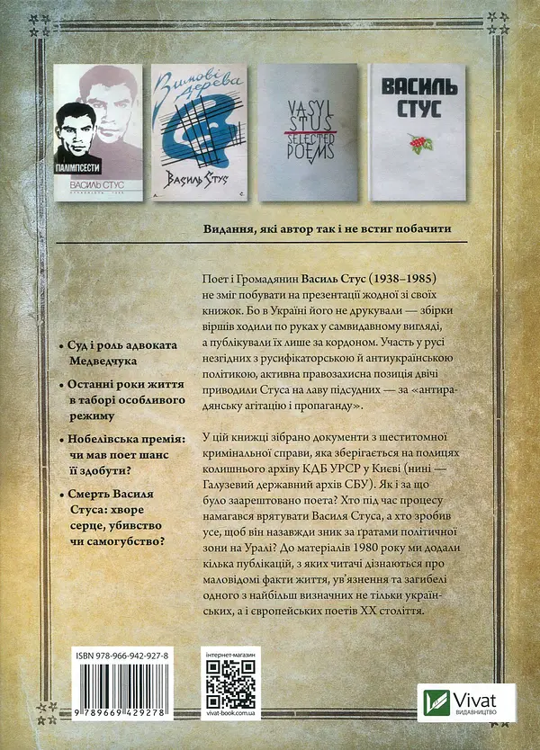 Справа Василя Стуса — Вахтанг Кіпіані | Vivat, книга українською, нова, тверда - фото 4