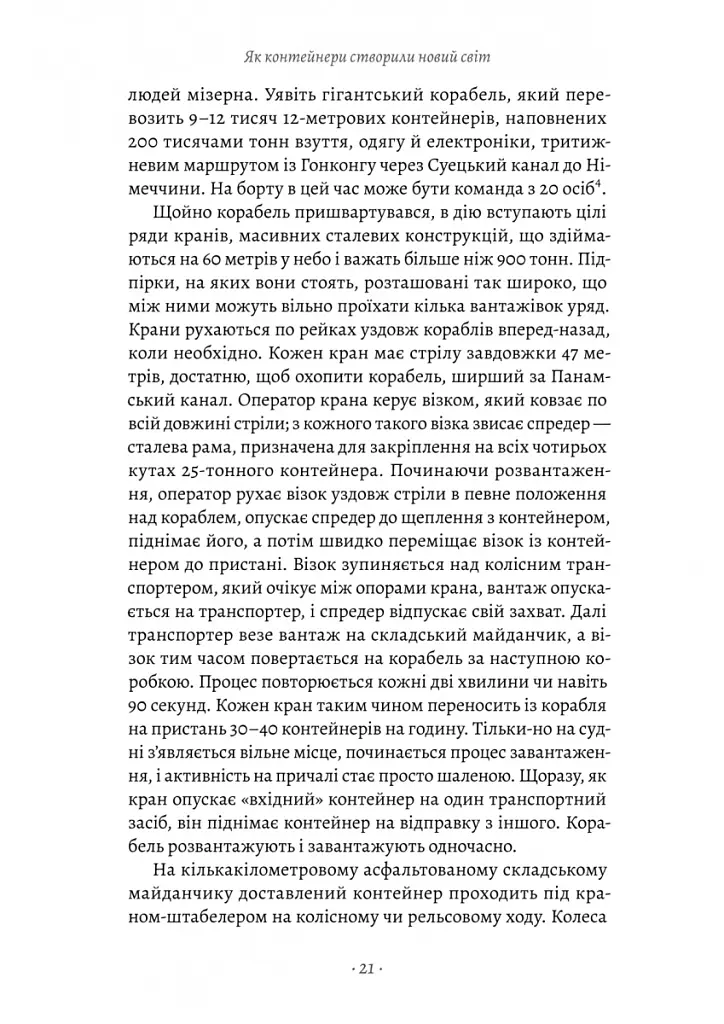 Як морський контейнер зробив світ меншим, а світову економіку більшою - Марк Левінсон - фото 7