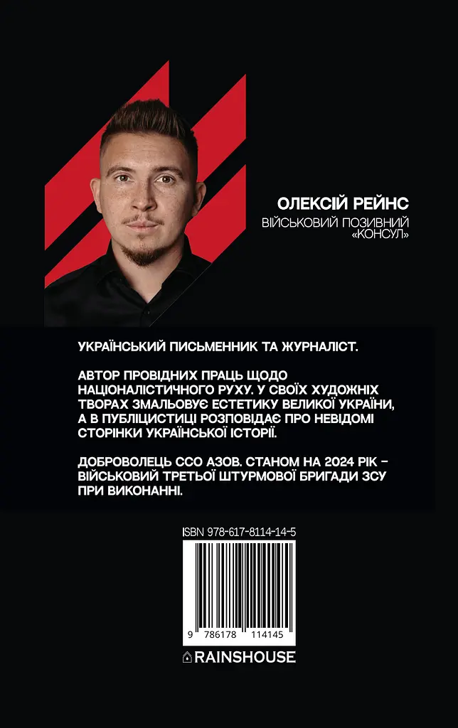 Історія забороненого символу. Ідея нації - Олексій Рейнс "Консул" - фото 2