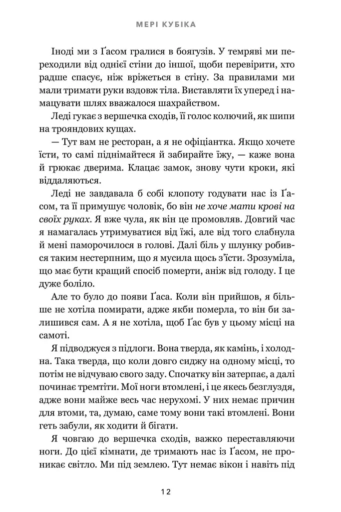 Зникла жінка - Мері Кубіка - фото 8
