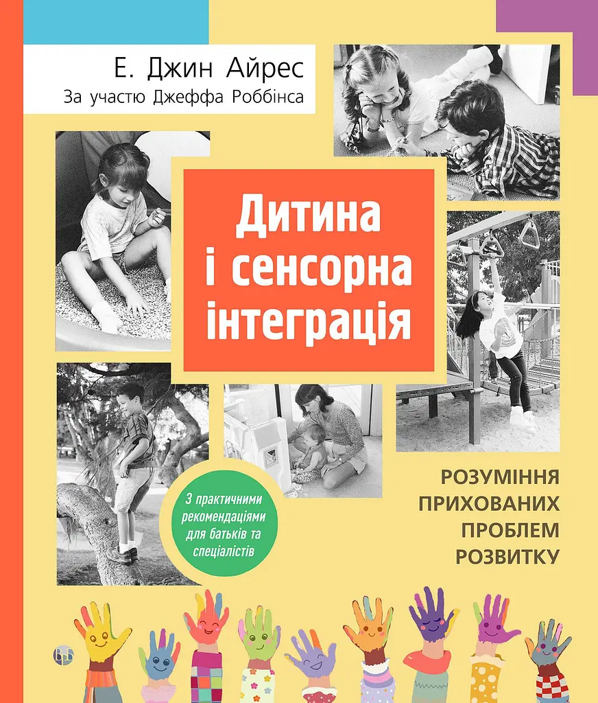 Дитина і сенсорна інтеграція. Розуміння прихованих проблем розвитку
