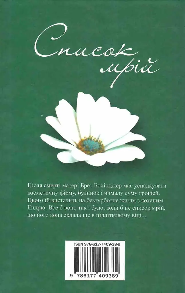 Список мрій - фото 2