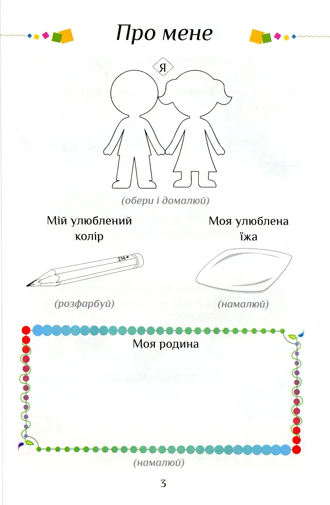 Я досліджую світ. 1 клас. Посібник-практикум. Частина 2 - фото 4
