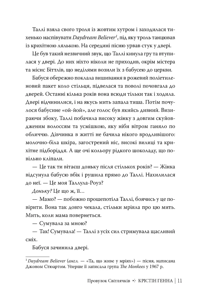 Провулок Світлячків. Книга 1 - Крістін Генна - фото 5
