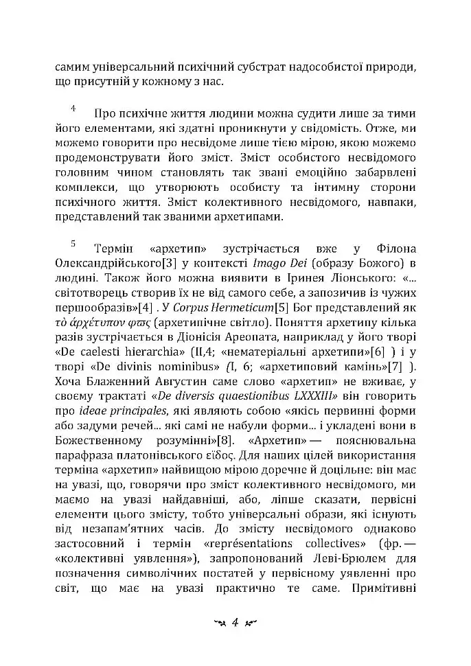 Архетипи і колективне несвідоме - Карл Густав Юнг - фото 3