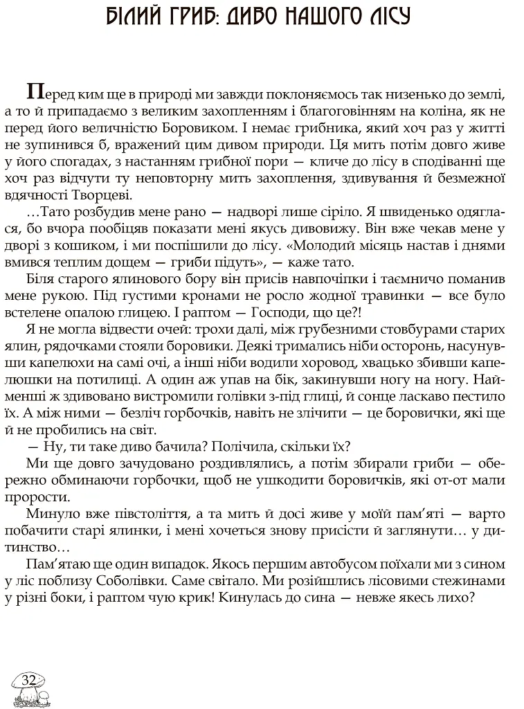 У пошуках грибного царства - Людмила Журавська - фото 5