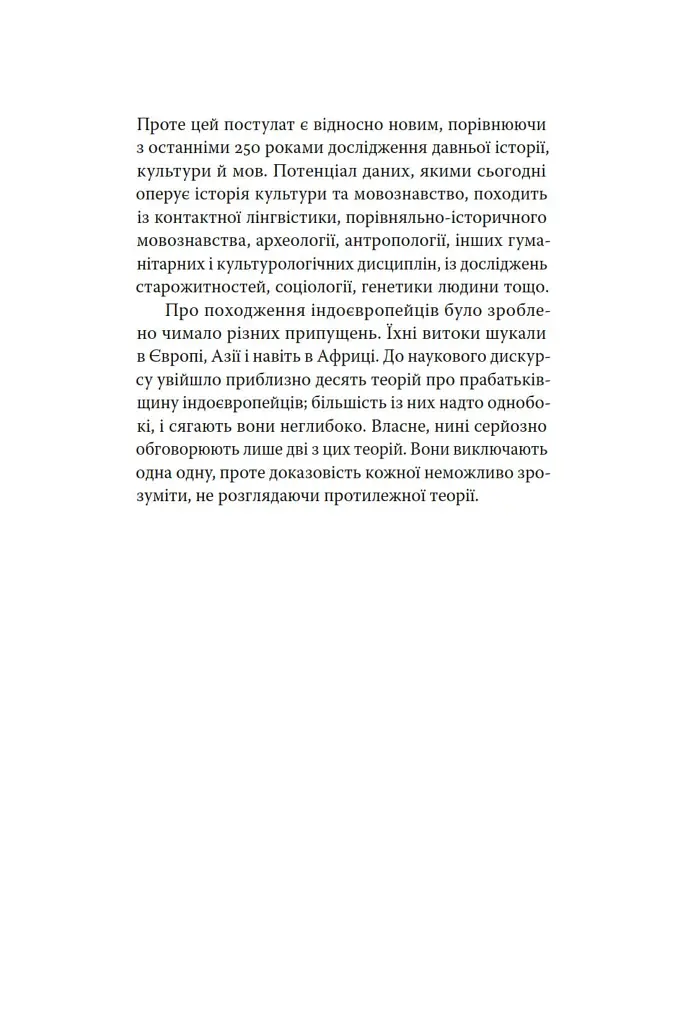 Індоєвропейці. Походження, мови, культури - фото 4