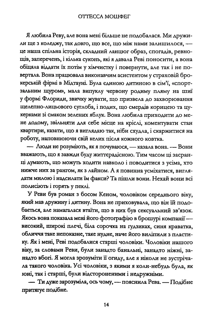 Мій рік відпочинку та розслаблення - Оттесса Мошфег - фото 8
