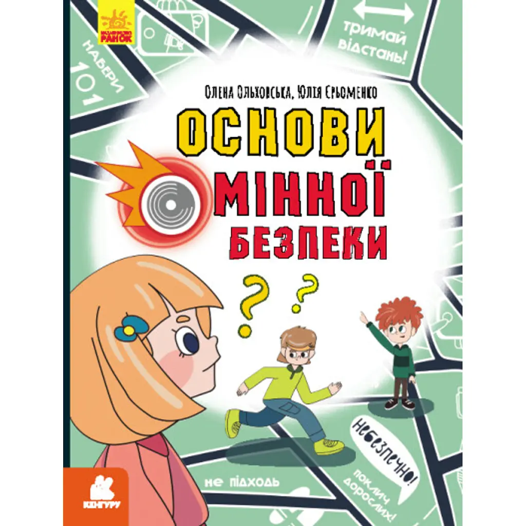 Основи мінної безпеки - Олена Ольховська