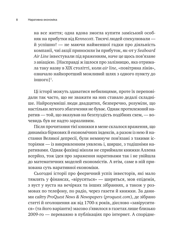 Нарративная экономика. Как истории становятся вирусными и обуславливают важные экономические события - фото 3