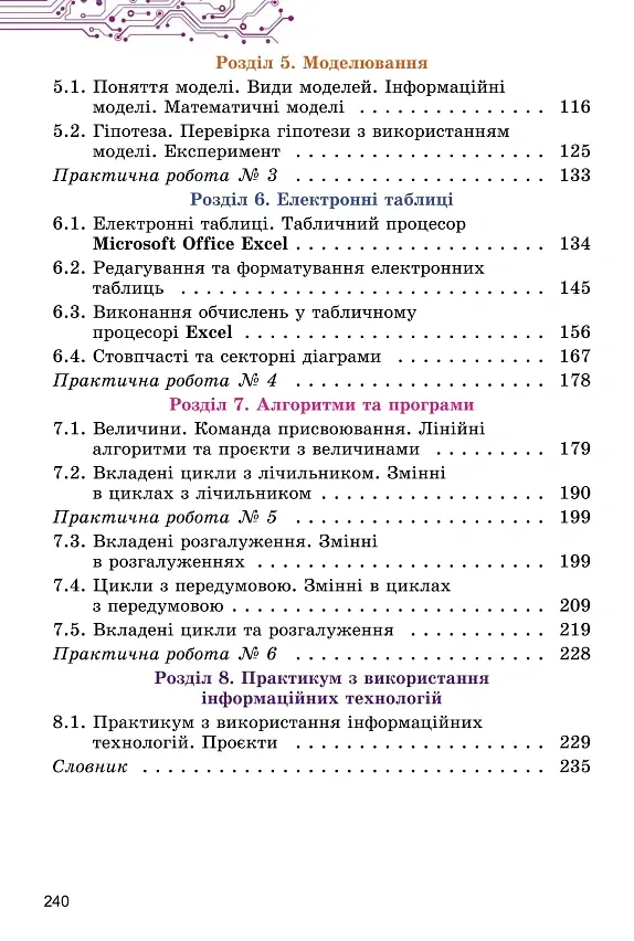 Інформатика, 6 клас. Підручник - Тетяна Лисенко - фото 9