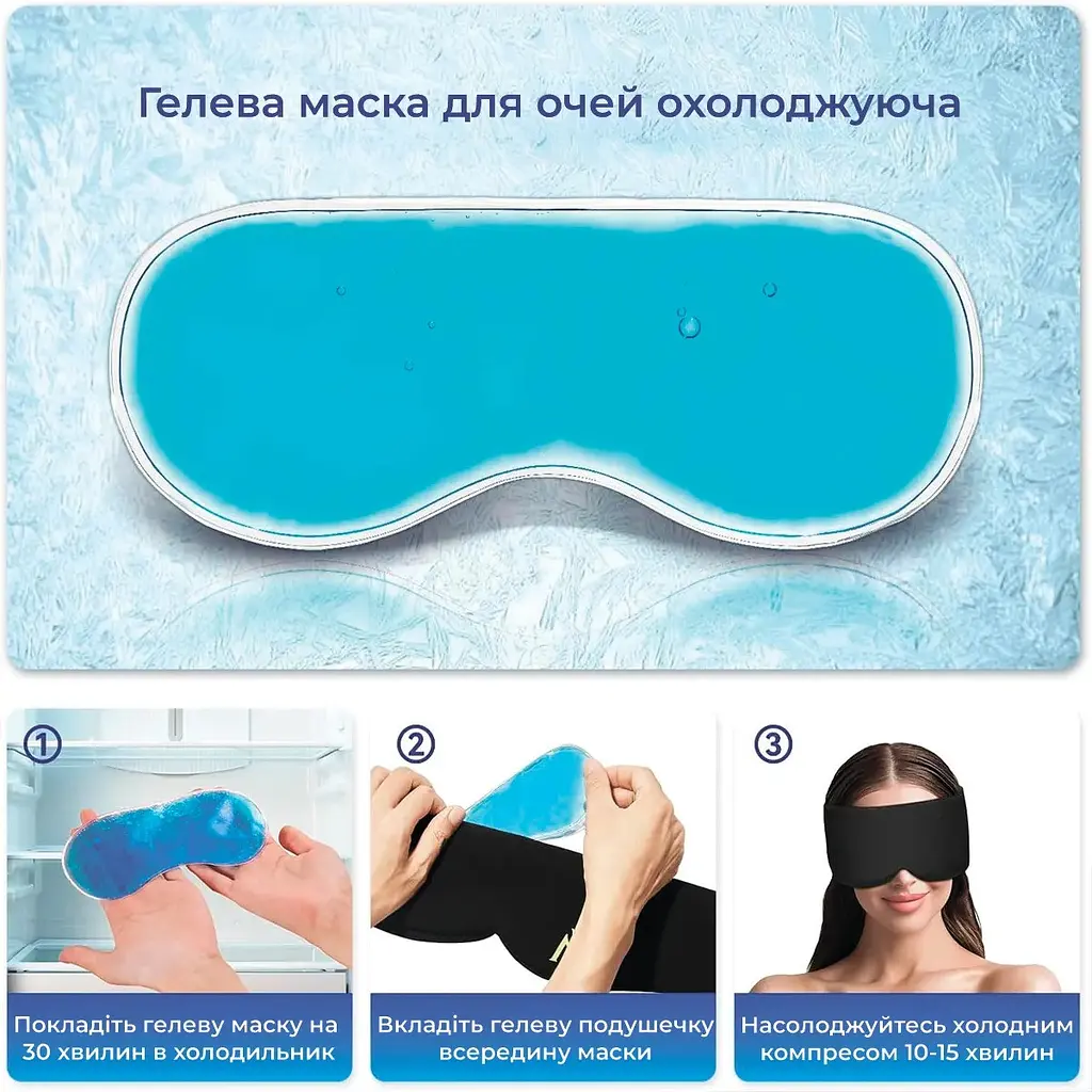 Маска для сну з гелевою охолоджуючою вставкою, чорна, регульована застібка - фото 3