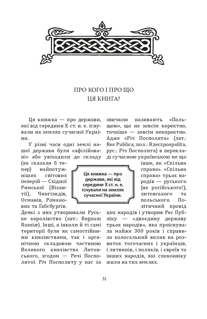 За що воює Україна? Відомі історії нашої держави - Данило Яневський - фото 26