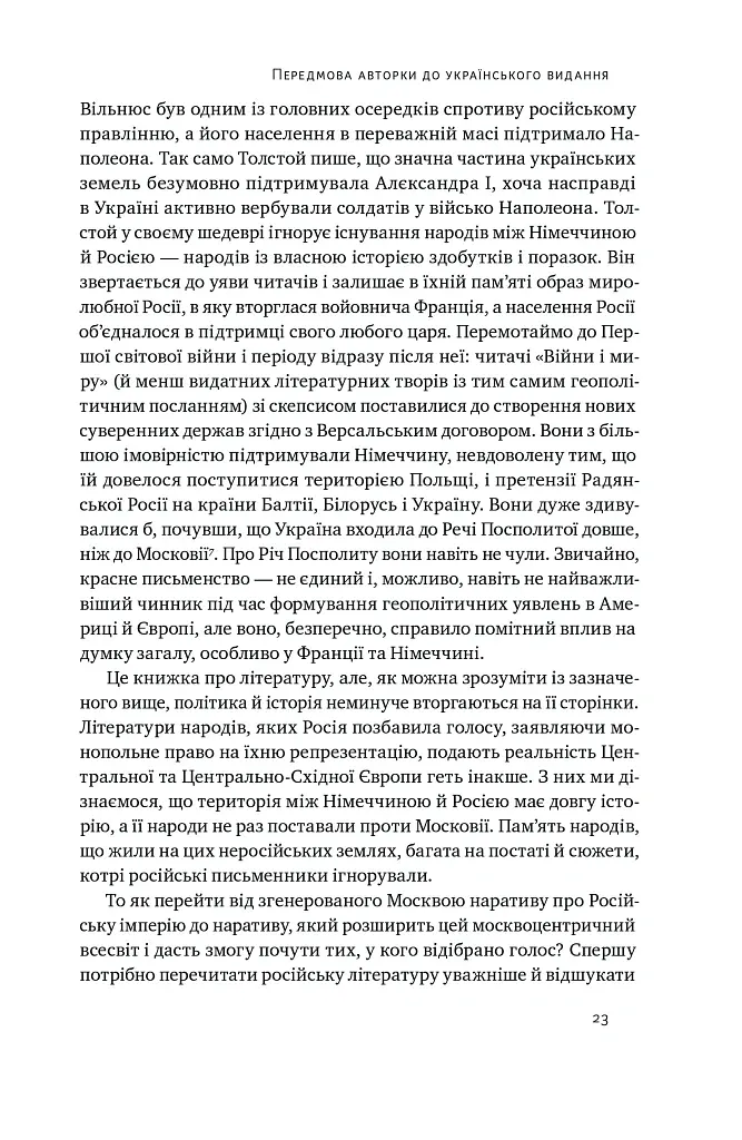 Трубадури імперії. Російська література і колоніалізм - Ева Томпсон - фото 5