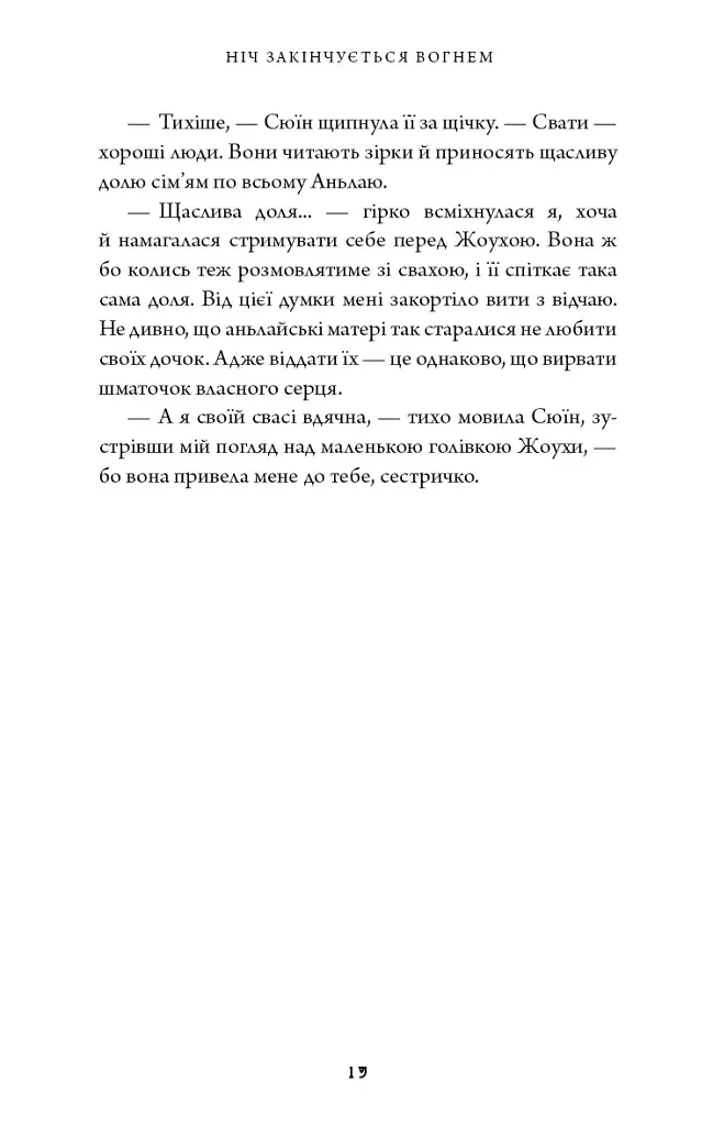 Ніч закінчується вогнем. Дух дракона. Книга 1 - К. С. Сун - фото 10