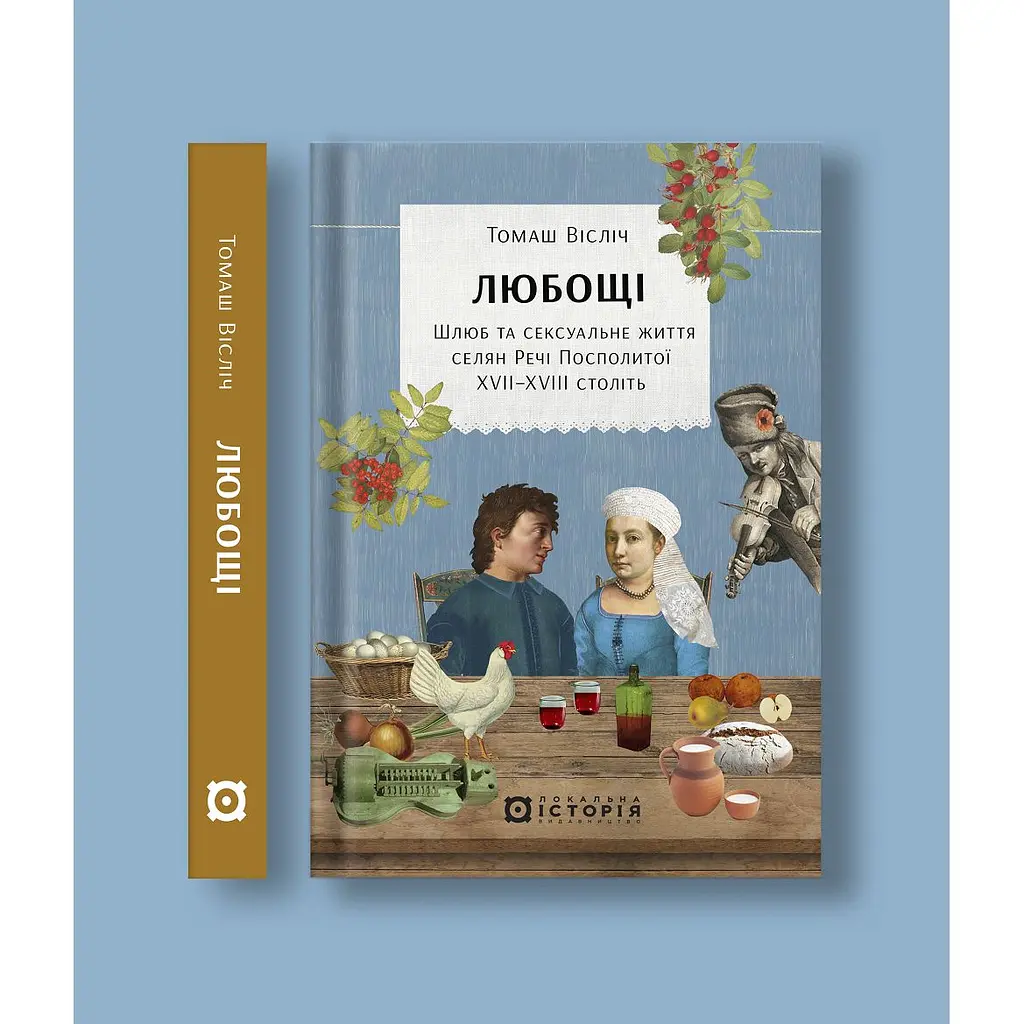Любощі. Шлюб та сексуальне життя селян Речі Посполитої XVII-XVIII століть - Томаш Вісліч - фото 2
