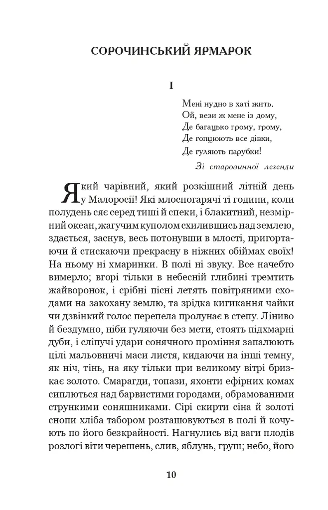 Вечори на хуторі біля Диканьки - Микола Гоголь - фото 9