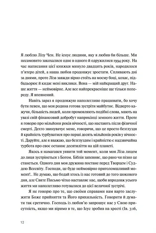 Ти і я назавжди. Шлюб у світлі вічности - Френсіс Чен - фото 3