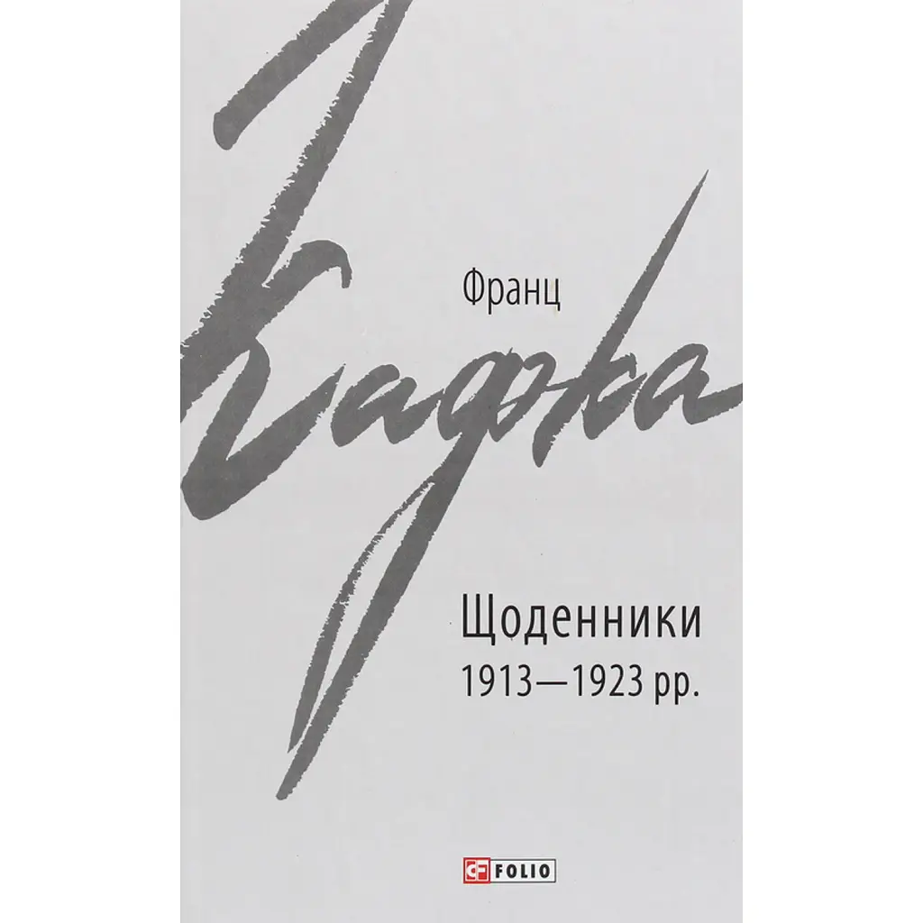 Франц Кафка. Щоденники 1913-1923 рр. - Франц Кафка