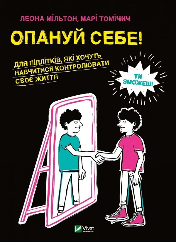Опануй себе