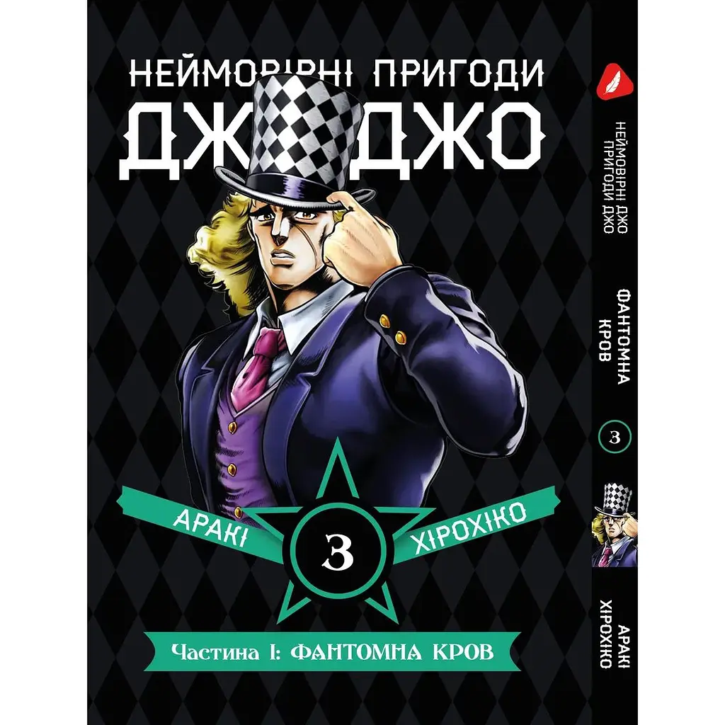 Комплект манги Невероятные приключения ДжоДжо - Часть 1: Фантомная кровь Том 1-5 укр YP JJ SET 01 - фото 4