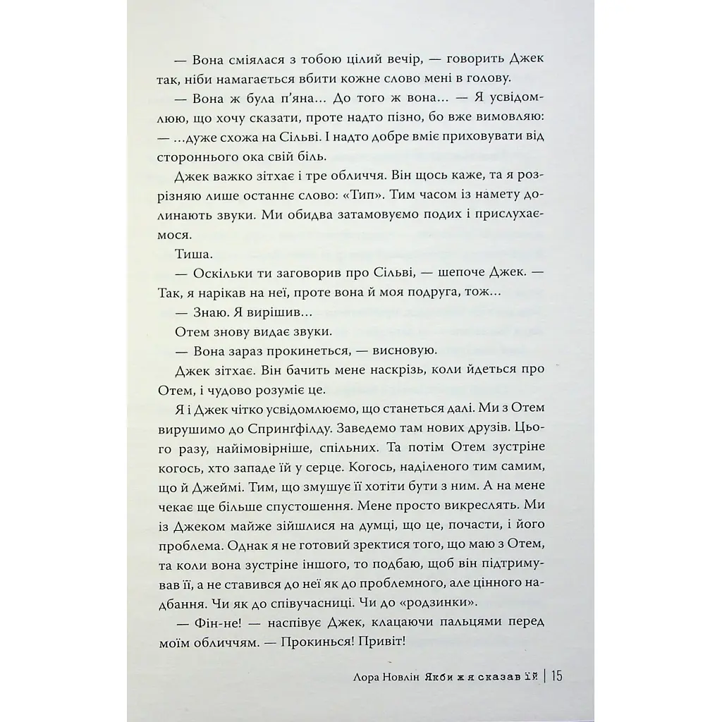 Книга Якби ж я сказав їй - Лора Новлін Видавництво РМ (9786178426927) - фото 2