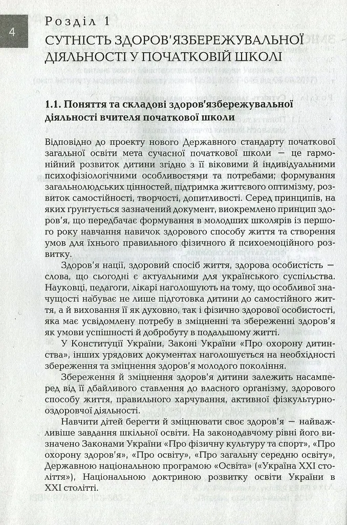 Організація і методика здоров'язбережувальної діяльності молодших школярів. Перший цикл навчання: 1-2 класи - фото 3