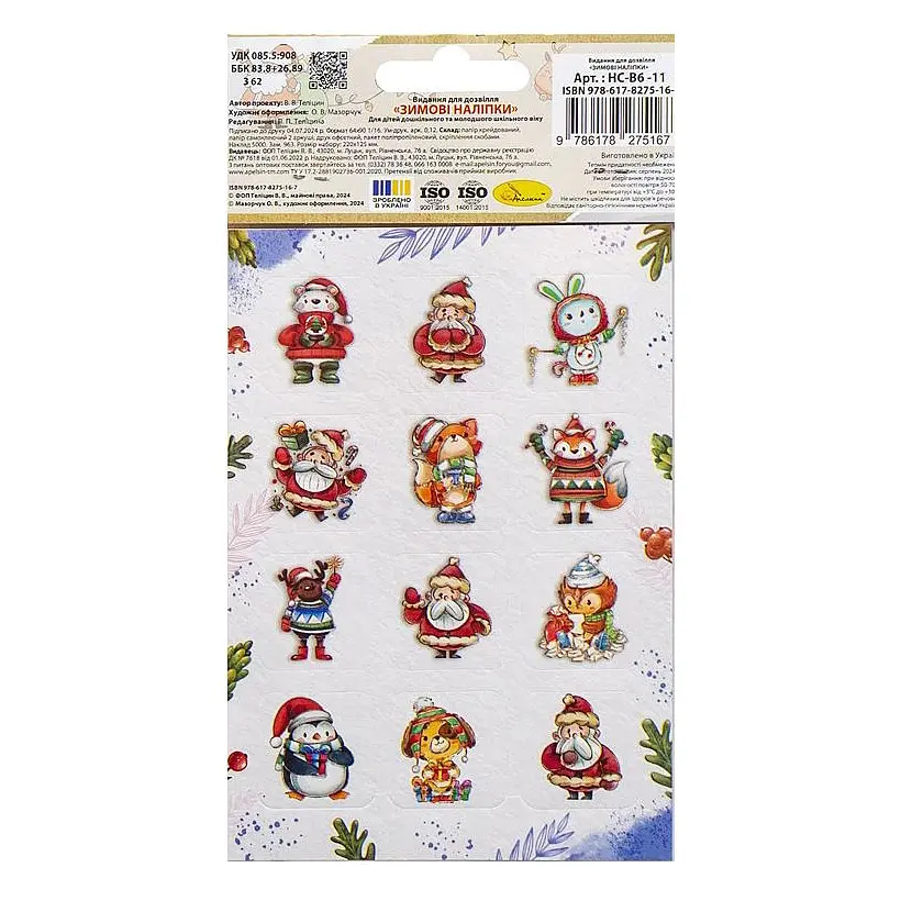 Дитячий набір зимових наліпок Апельсин НС-В6-11-1 2 аркуші, 24 наліпки - фото 2