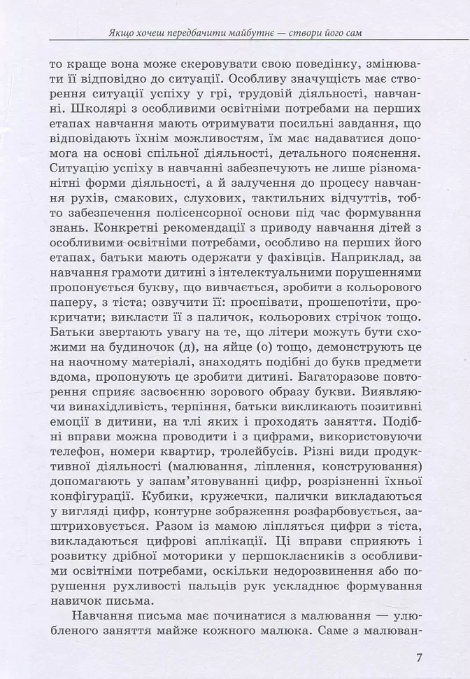 Інклюзивне навчання: вибір батьків - Алла Колупаєва - фото 7