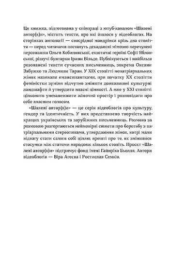 Шалені авторки. Мала проза українських письменниць - фото 5