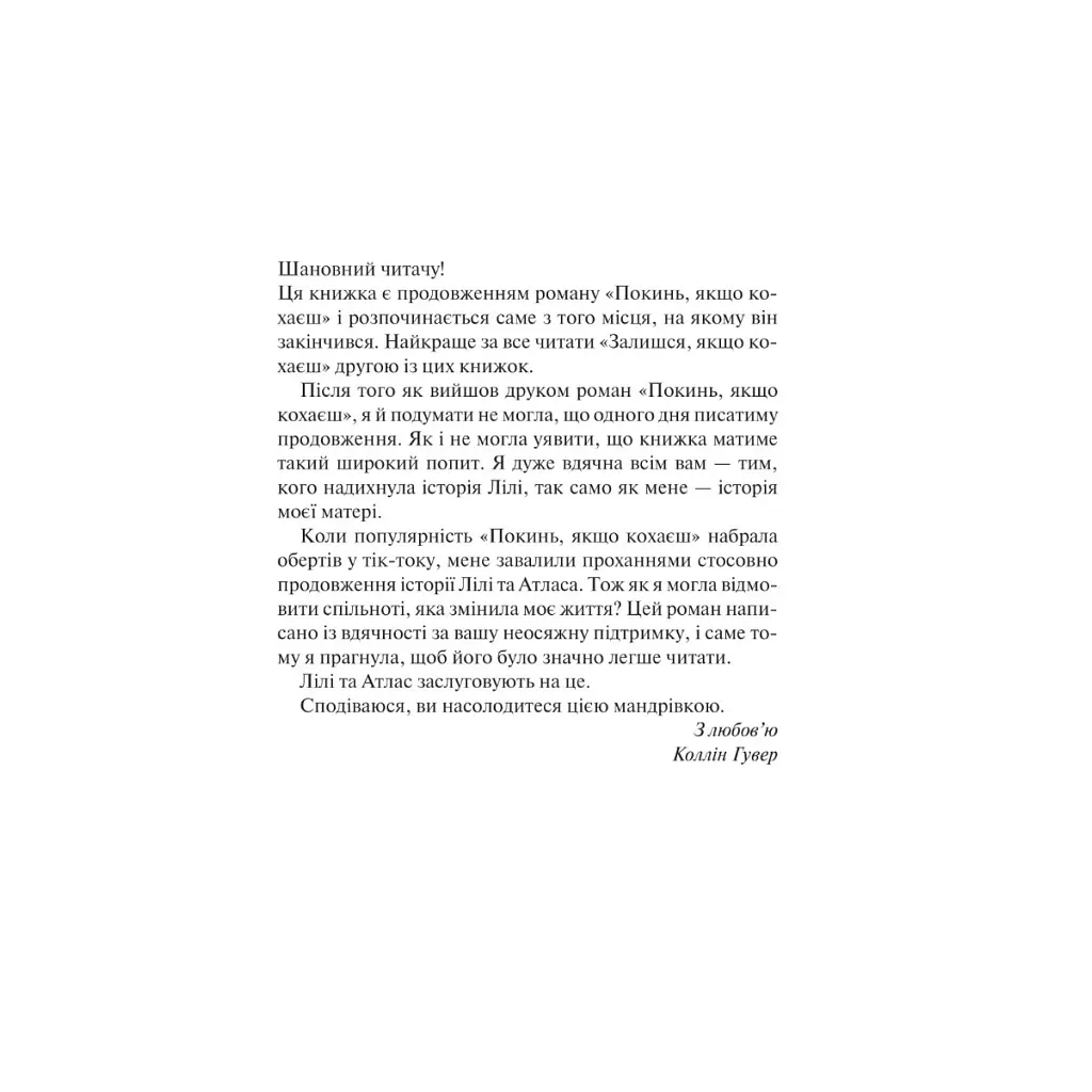 Книга Залишся, якщо кохаєш... - Коллін Гувер Vivat (9786171702899) - фото 2