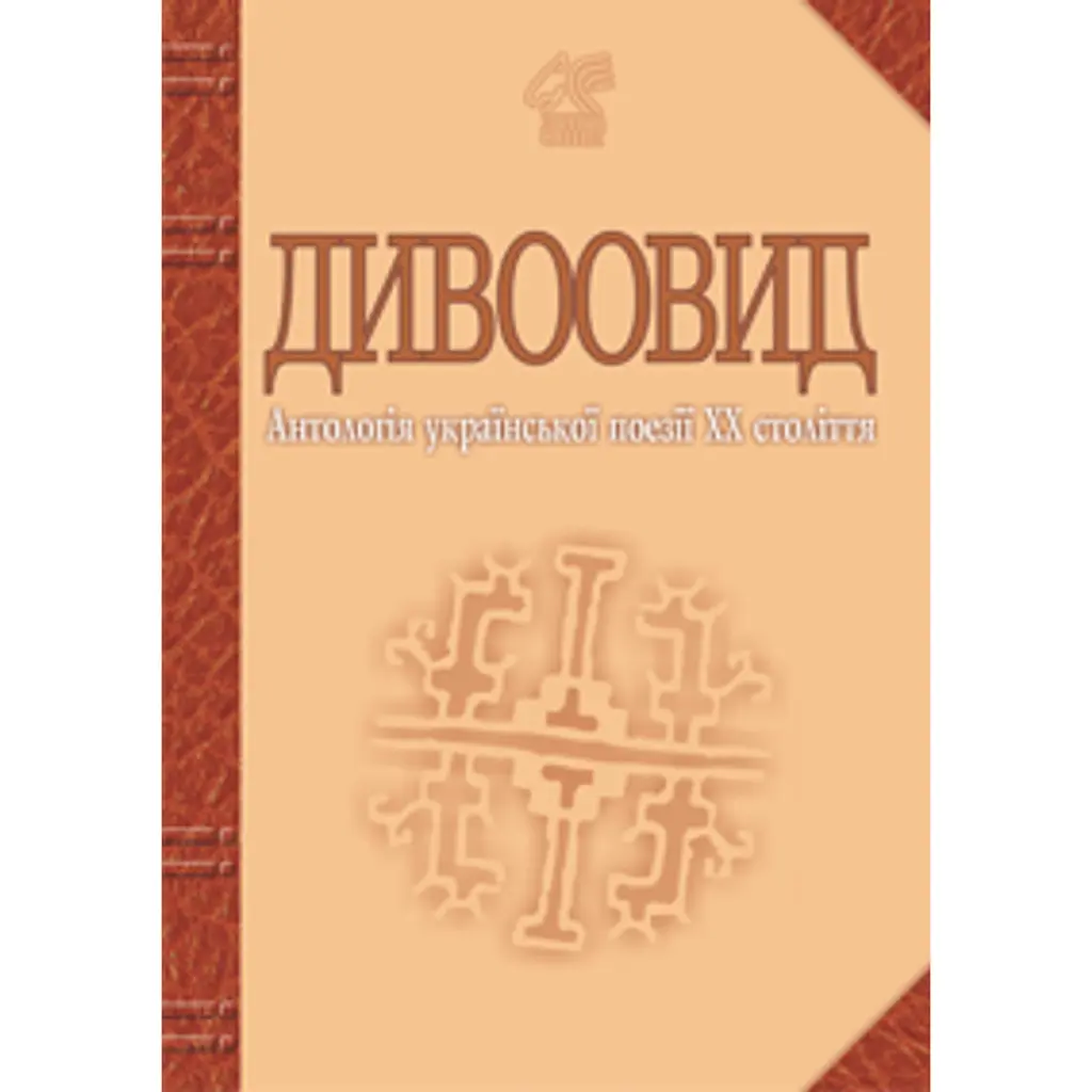 Дивоовид. Антологія української поезії ХХ століття - Іван Лучук