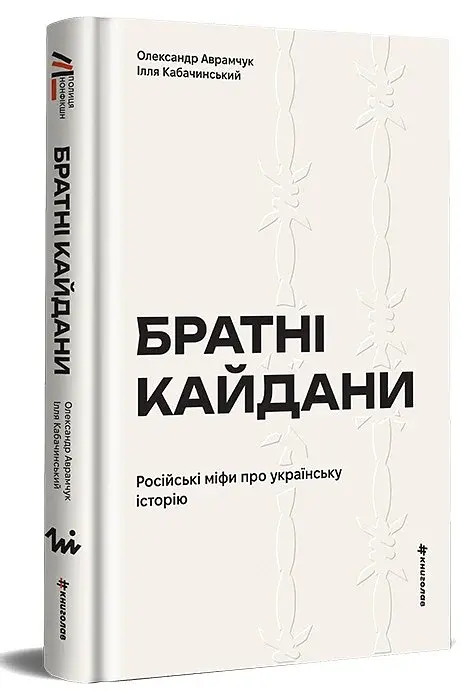 Братні кайдани. Російські міфи про українську історію - фото 3