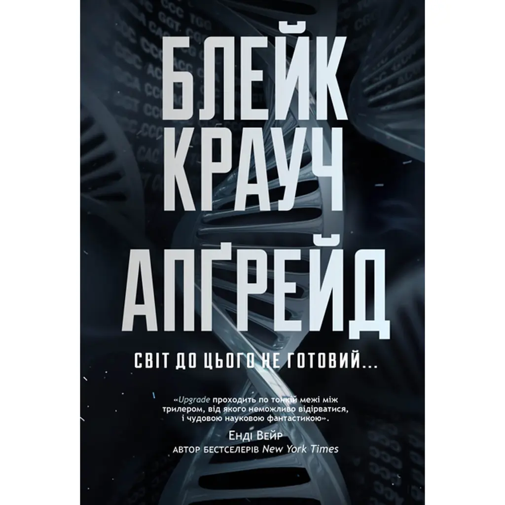 Апґрейд - Блейк Крауч