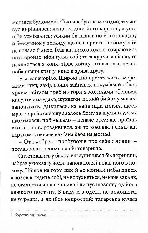 Марко Проклятий - Олекса Стороженко - фото 14