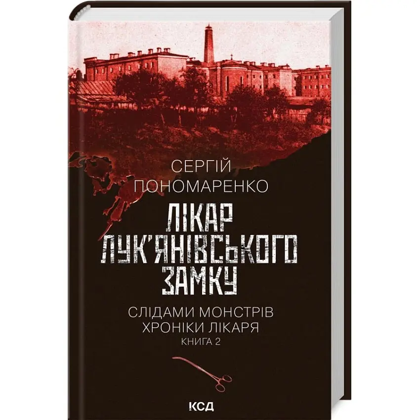 Лікар Лук'янівського замку - Сергій Пономаренко | Клуб Сімейного Дозвілля, книга українською, нова, тверда