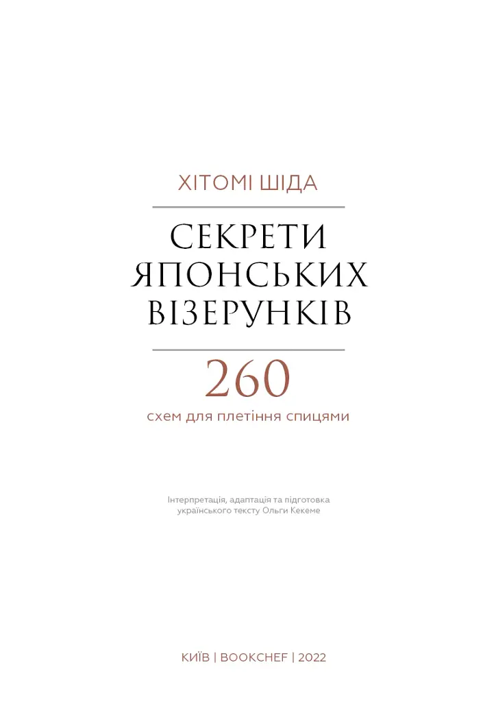 Секрети японських візерунків. 260 схем для плетіння спицями - Хітомі Шіда - фото 3