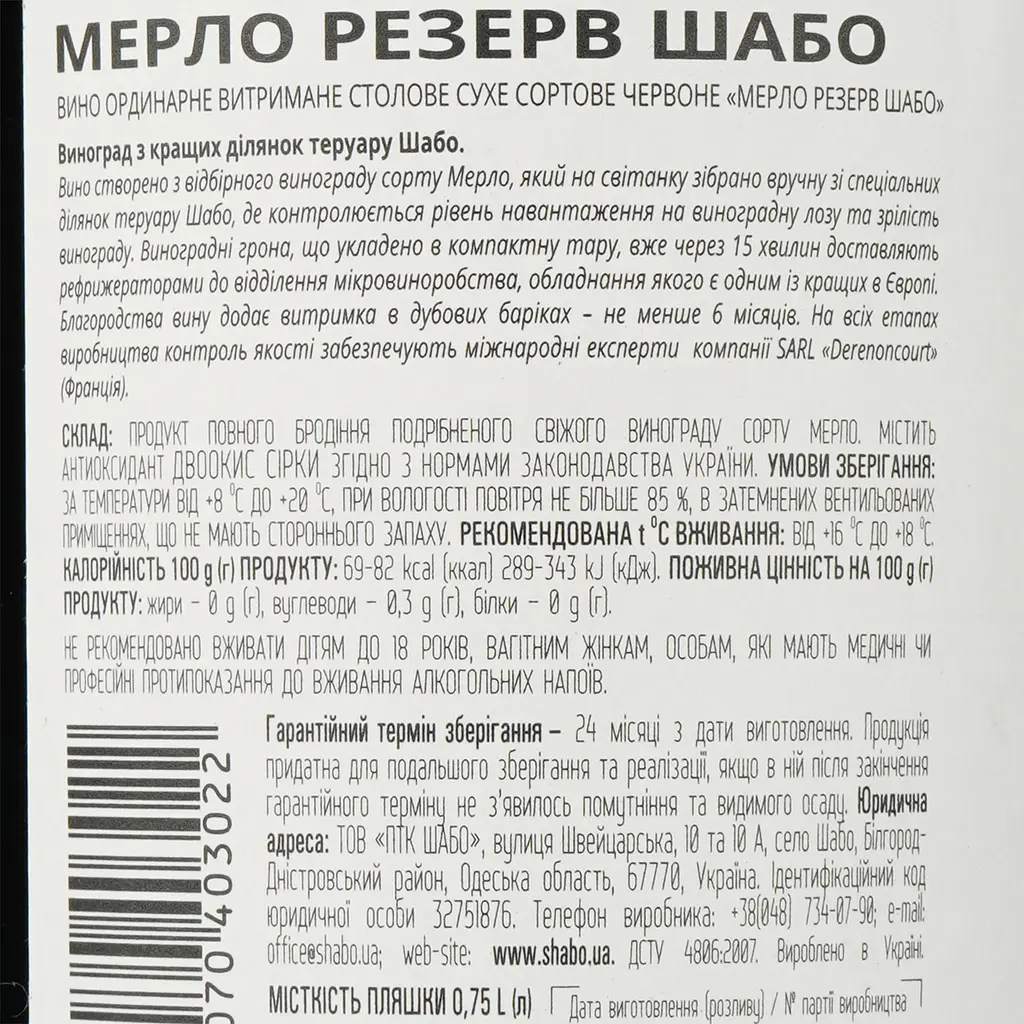 Уцінка. Вино Shabo Reserve Мерло, червоне, сухе, 13,8%, 0,75 л  - фото 3