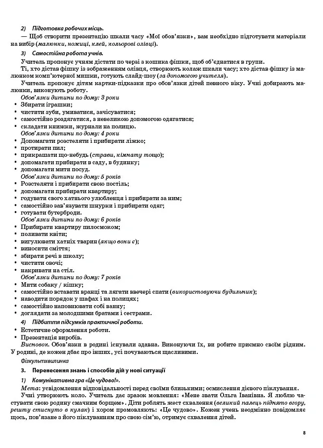 Я досліджую світ. 2 клас. Частина 2 (за підручником Н. М. Бібік, Г. П. Бондарчук та М. М. Корнієнко) - Валентина Порощук - фото 5