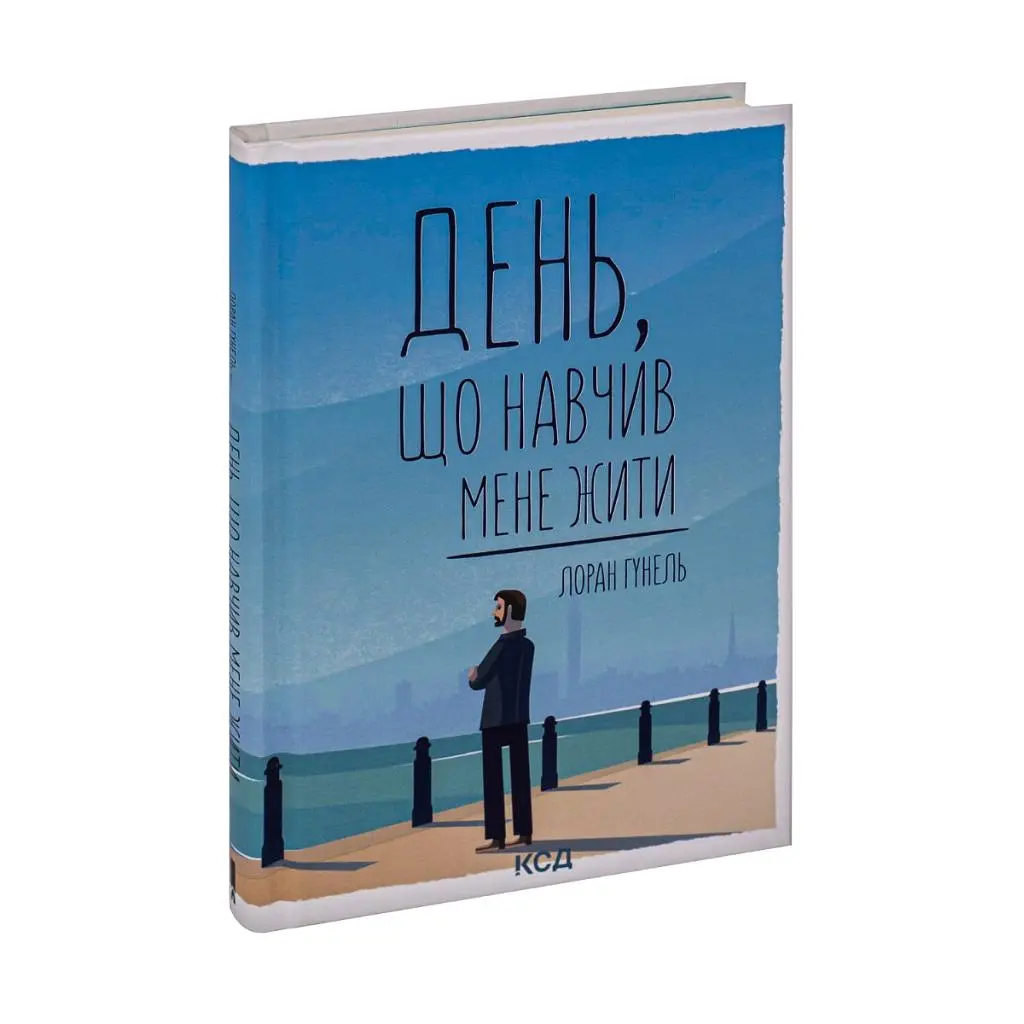 Книга День, що навчив мене жити - Лоран Гунель КСД (9786171502857) - фото 3