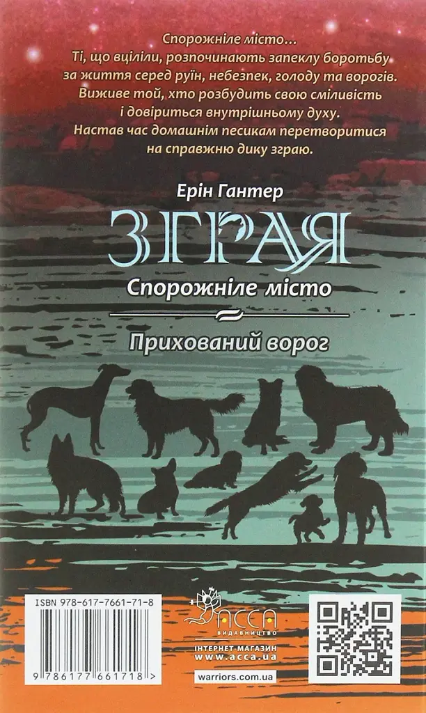 Зграя. Книга 1. Спорожніле місто - фото 3