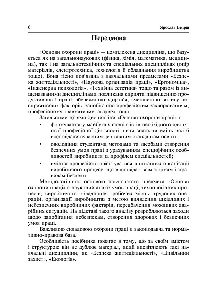 Охорона праці та пожежна безпека - Ярослав-Яків Бедрій - фото 8