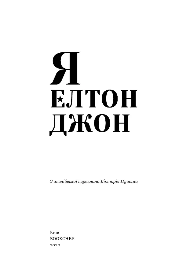 Я. Елтон Джон - фото 3