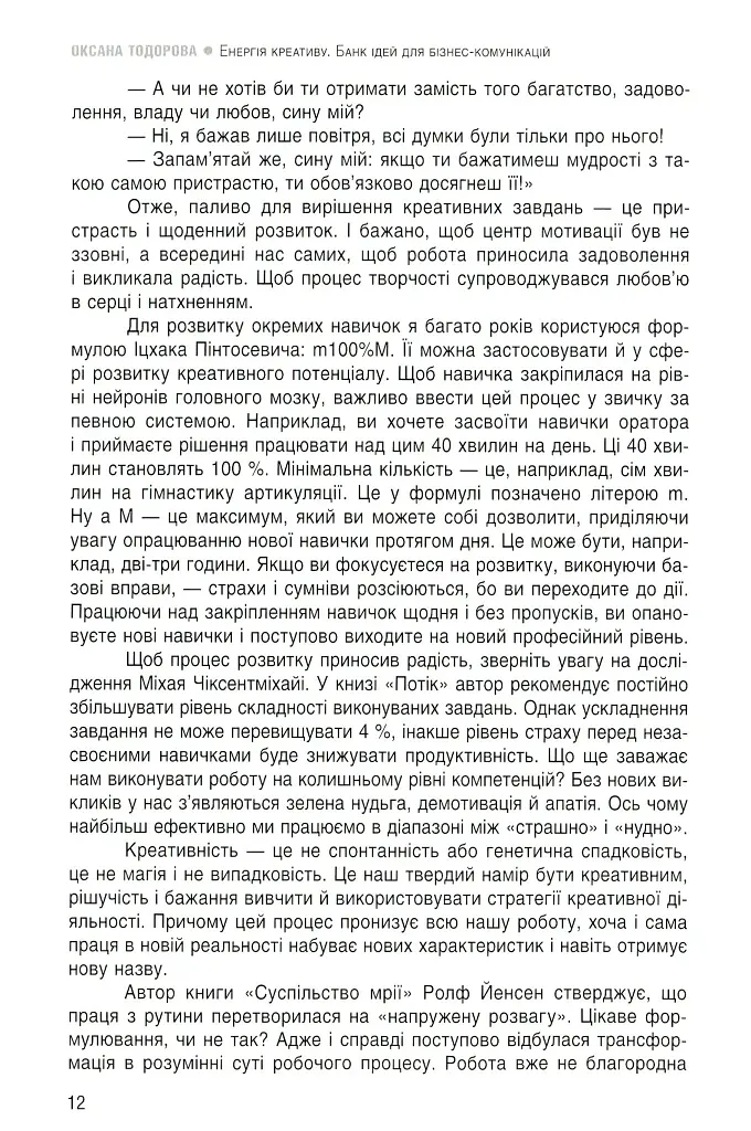 Енергія креативу. Банк ідей для бізнес-комунікацій - Оксана Тодорова - фото 10