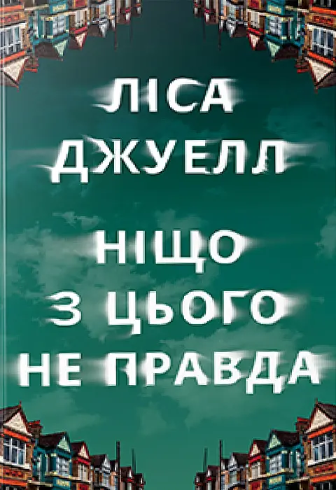 Ніщо з цього не правда - фото 2