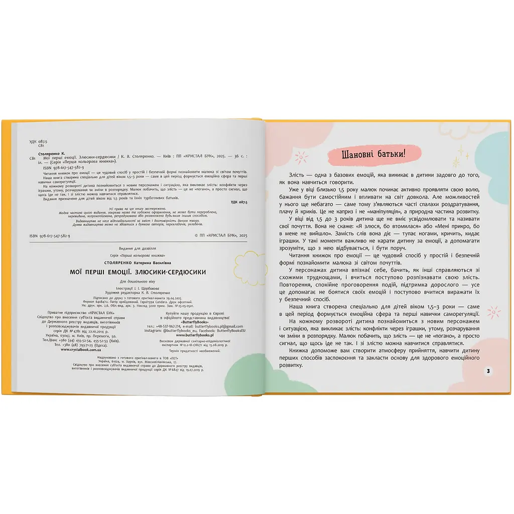Мої перші емоції. Злюсики-сердюсики - Катерина Столяренко (F00032454) - фото 3