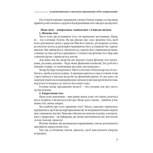 Самоменеджмент у стилі йоги. Практичний гід до самореалізації - Анна Куско - фото 7
