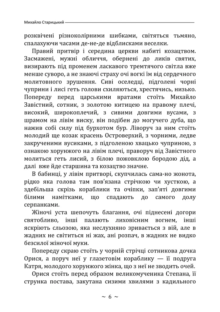 Облога Буші - Михайло Старицький - фото 5
