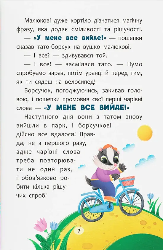 Казочки-заохочувалки. У мене все вийде! - Ольга Юровська - фото 7
